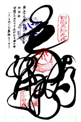 国分寺の御朱印