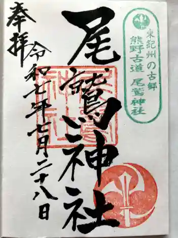 尾鷲神社の御朱印 2025年07月