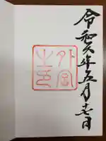 伊勢神宮外宮(豊受大神宮)の御朱印