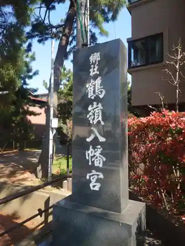 鶴嶺八幡宮(神奈川県)