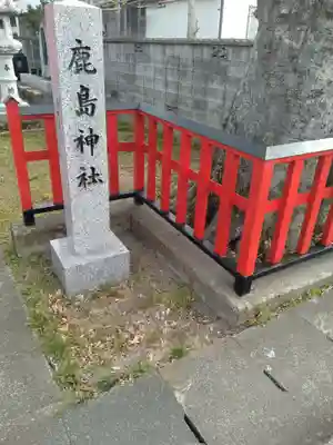 鹿島神社(宮城県)