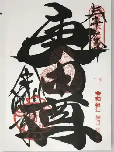 金剛寺（八坂庚申堂）の御朱印