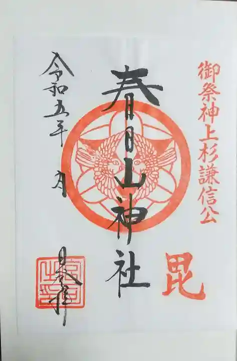 春日山神社の御朱印