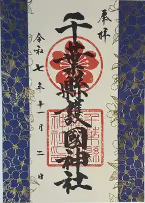 千葉縣護國神社(千葉県)