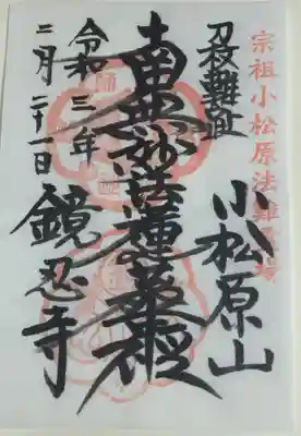 鏡忍寺の御朱印