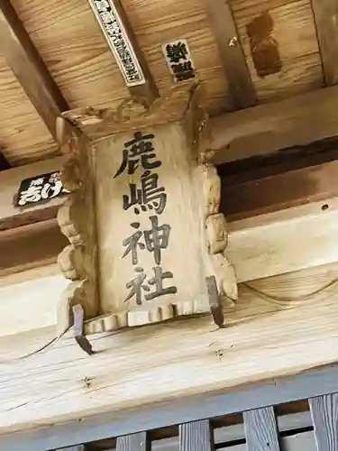 鹿島神社(茨城県)