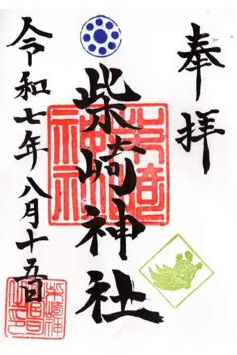 柴崎神社の御朱印