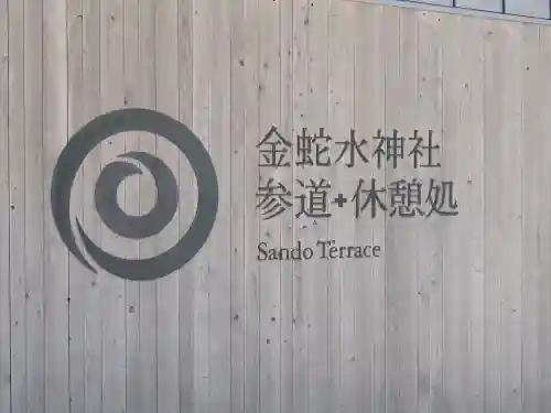 金蛇水神社(宮城県)
