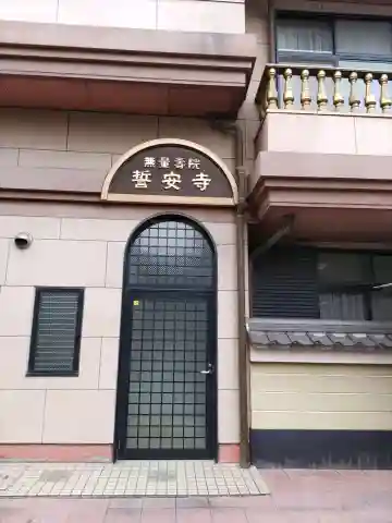 誓安寺(岐阜県)