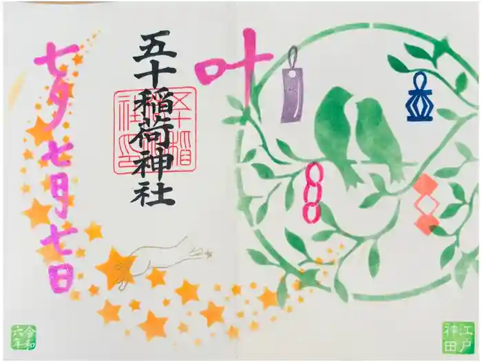 五十稲荷神社(栄寿稲荷神社)の御朱印