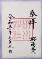 赤坂氷川神社の御朱印