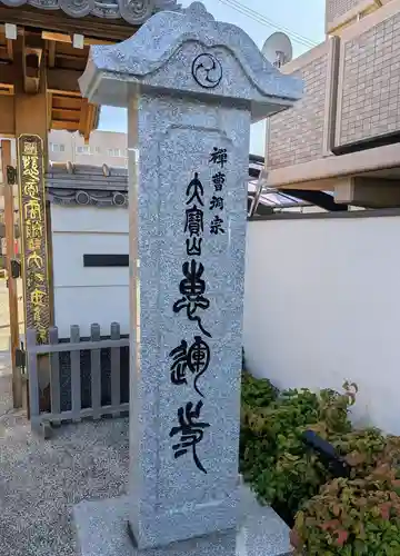 恵運寺(和歌山県)