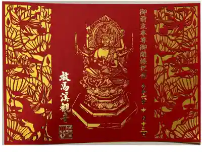 御前立御開帳記念 切り絵御朱印