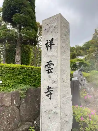 龍澤山祥雲寺の御朱印