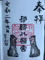 伊勝八幡宮の御朱印