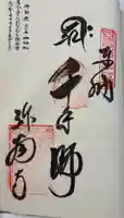 弥谷寺の御朱印