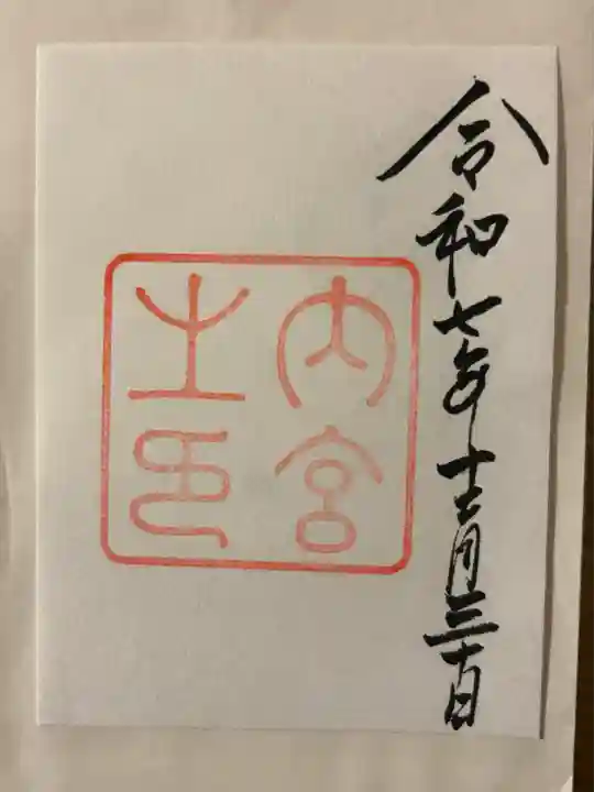 伊勢神宮内宮(皇大神宮)(三重県)