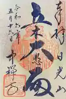 中禅寺の御朱印