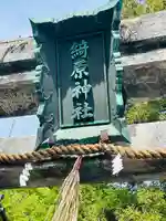 綺原坐健伊那太比賣神社(京都府)