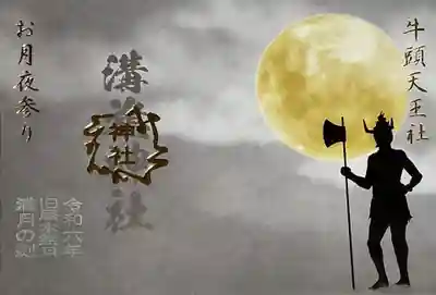 牛頭天王社の月替わり御朱印