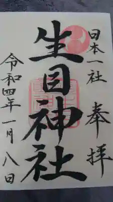 生目神社(宮崎県)