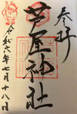 芦屋神社の{uncategorized: "未分類", other: "その他", undefined: "問題あり", building: "その他建物", grave: "お墓", sacred_gate: "鳥居", guardian: "狛犬", statue: "像", buddha: "仏像", history: "歴史", nature: "自然", garden: "庭園", animal: "動物", pagoda: "塔", temizu: "手水舎", mountain_gate: "山門・神門", sanctuary: "本殿・本堂", subordinate: "末社・摂社", art: "芸術", scenery: "景色", jizo: "地蔵", ema: "絵馬", goshuin: "御朱印", omikuji: "おみくじ", items: "授与品その他", amulet: "お守り", goshuincho: "御朱印帳", eats: "食事", festival: "お祭り", votive_dance: "神楽", shichigosan: "七五三参", wedding: "結婚式", experience: "体験その他", initially: "初詣", around: "周辺", anti_infection: "感染症対策"}