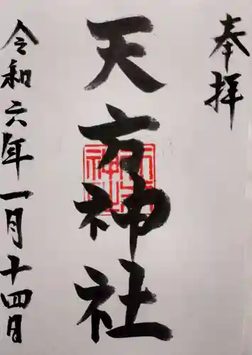 天方神社の御朱印