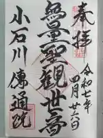 伝通院の御朱印