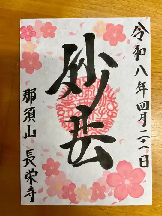 新潟市 那須山 長栄寺の御朱印