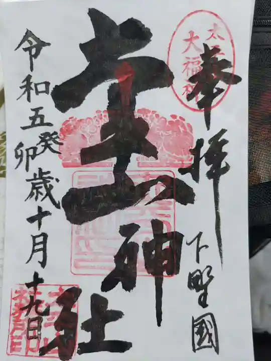 太平山神社(栃木県)