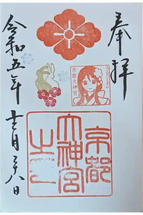 京都大神宮の御朱印