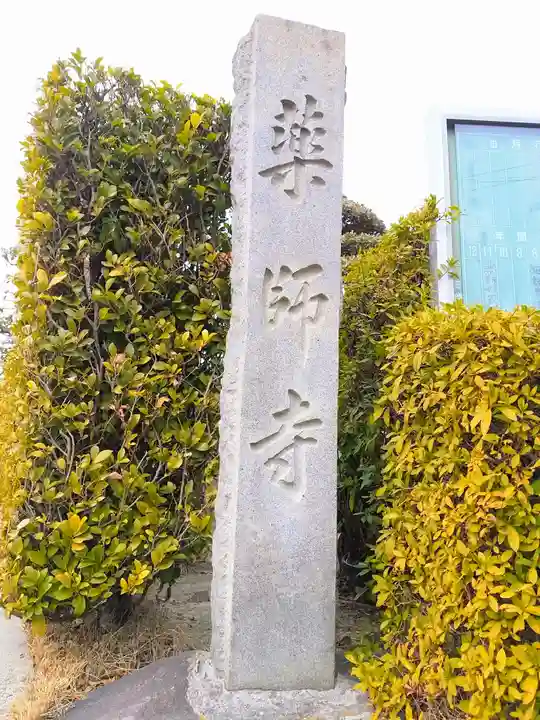 紫雲山 薬師寺のその他建物