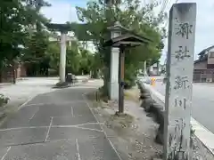 新川神社(富山県)