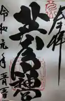 英彦山神宮の御朱印