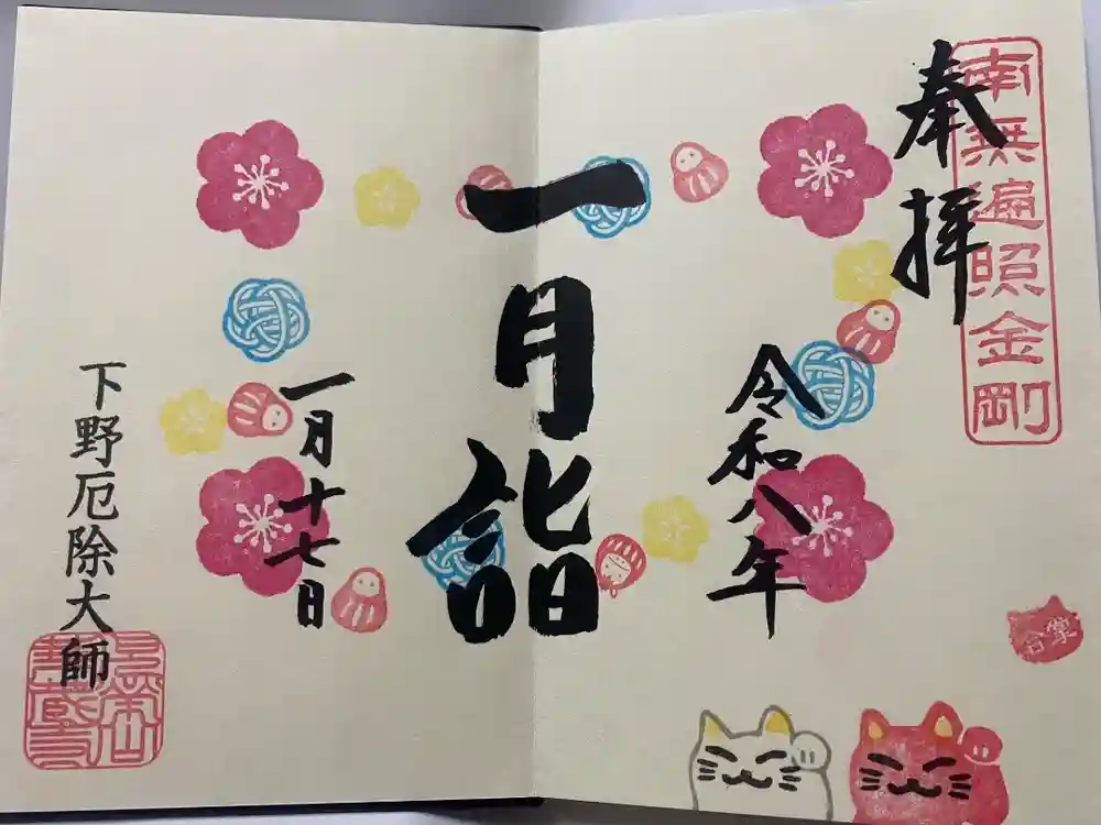 下野大師華蔵寺の御朱印