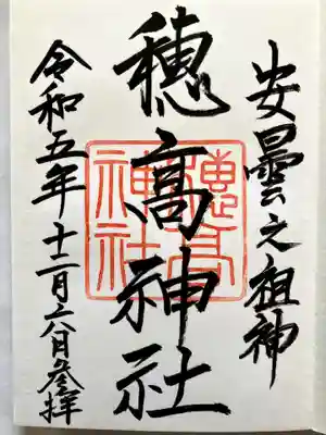 直書きで御朱印をいただきました。