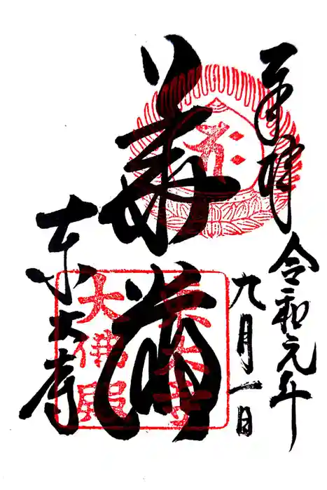 東大寺の御朱印