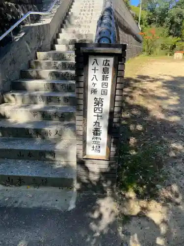 浄空寺(広島県)