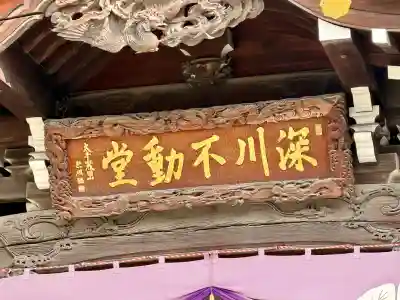 成田山深川不動堂（新勝寺東京別院）の{uncategorized: "未分類", other: "その他", undefined: "問題あり", building: "その他建物", grave: "お墓", sacred_gate: "鳥居", guardian: "狛犬", statue: "像", buddha: "仏像", history: "歴史", nature: "自然", garden: "庭園", animal: "動物", pagoda: "塔", temizu: "手水舎", mountain_gate: "山門・神門", sanctuary: "本殿・本堂", subordinate: "末社・摂社", art: "芸術", scenery: "景色", jizo: "地蔵", ema: "絵馬", goshuin: "御朱印", omikuji: "おみくじ", items: "授与品その他", amulet: "お守り", goshuincho: "御朱印帳", eats: "食事", festival: "お祭り", votive_dance: "神楽", shichigosan: "七五三参", wedding: "結婚式", experience: "体験その他", initially: "初詣", around: "周辺", anti_infection: "感染症対策"}