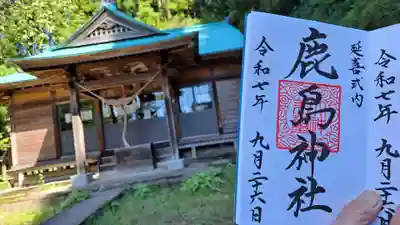 延喜式内 鹿島神社の御朱印