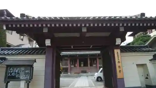 西徳寺の山門