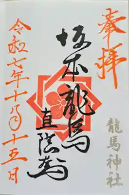 龍馬神社の御朱印