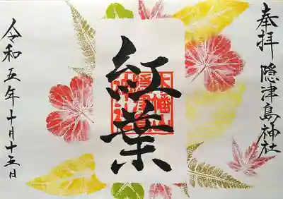 季節の御朱印｢紅葉｣