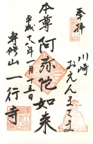 一行寺の御朱印