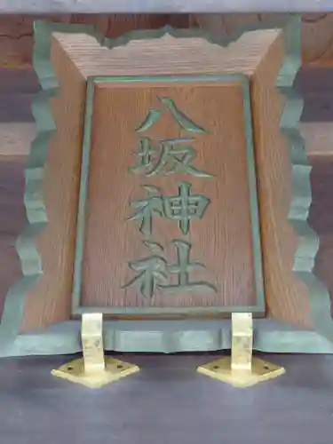 八坂神社(千葉県)