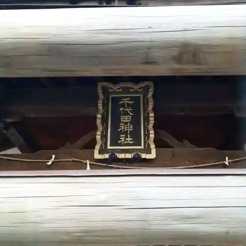 千代田神社のその他建物