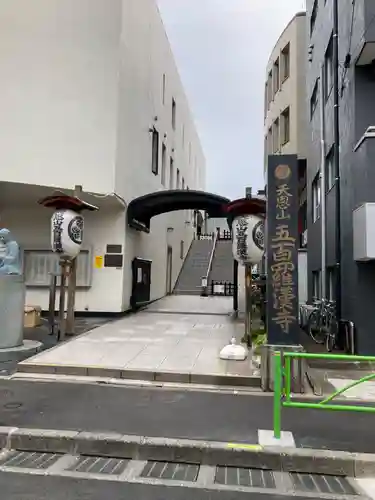 五百羅漢寺(東京都)