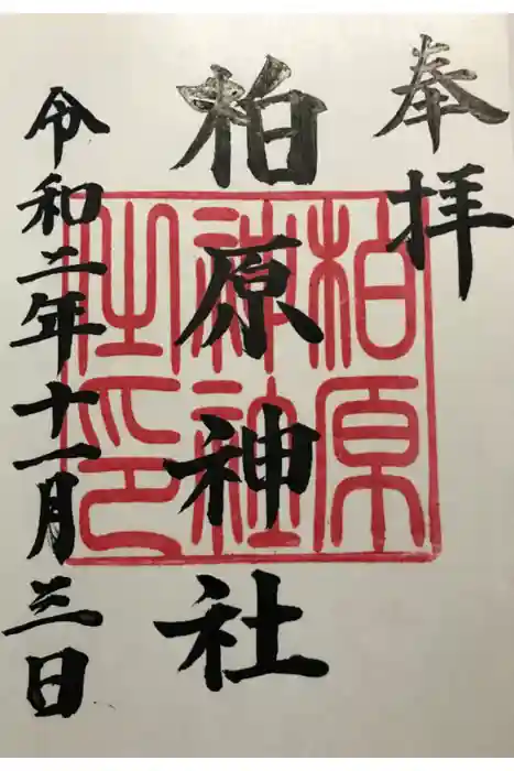柏原神社の御朱印