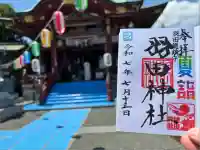 羽田神社(東京都)