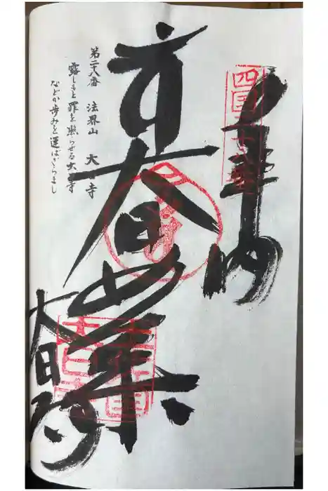 大日寺の御朱印